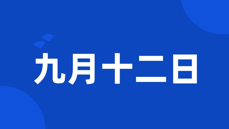 九月十二日