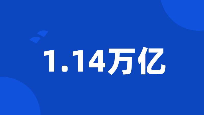 1.14万亿