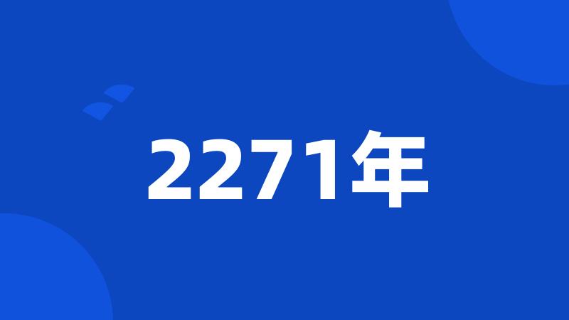 2271年