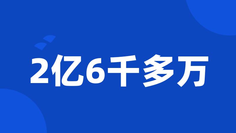 2亿6千多万