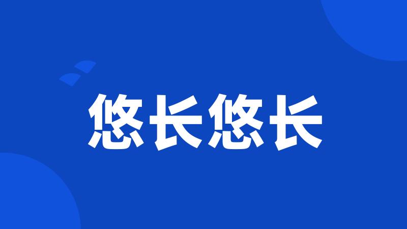 悠长悠长