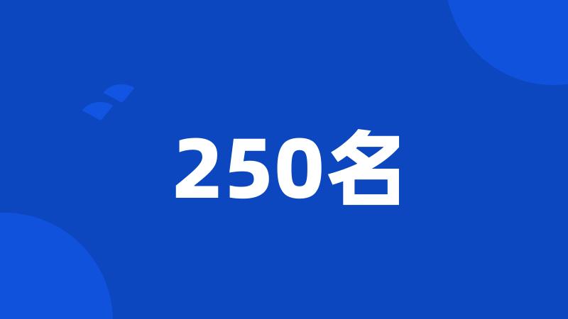 250名