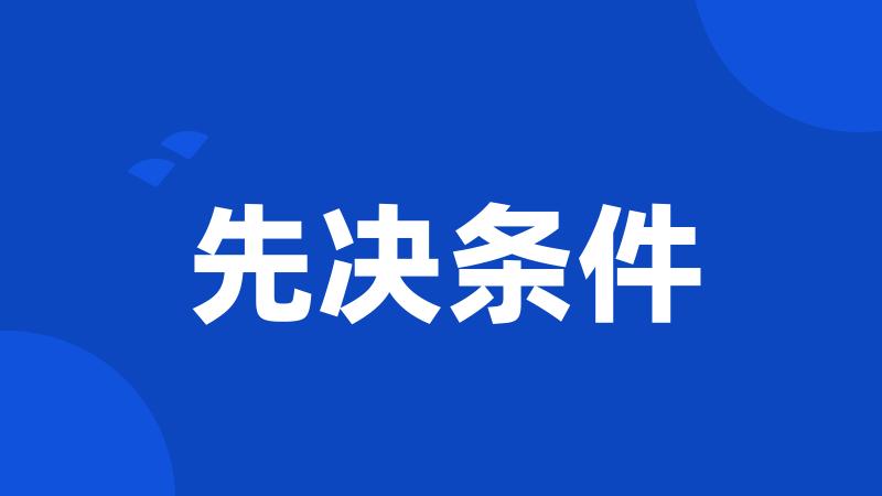 先决条件