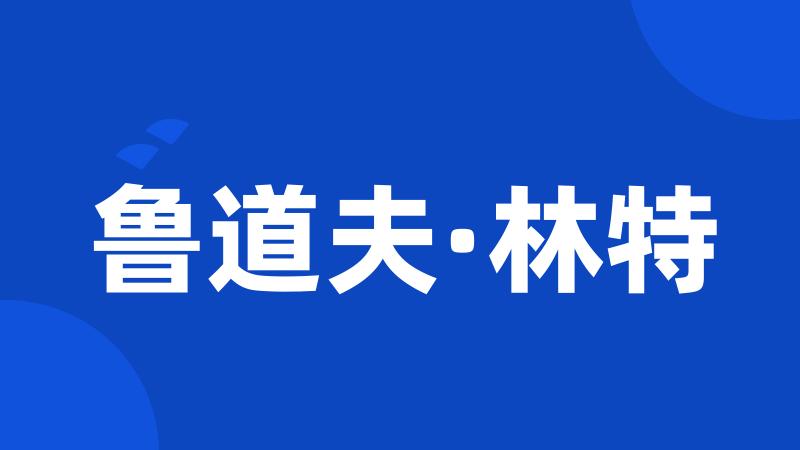 鲁道夫·林特