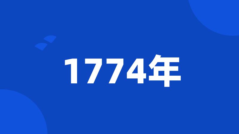 1774年