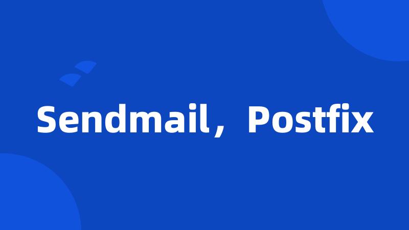 Sendmail，Postfix