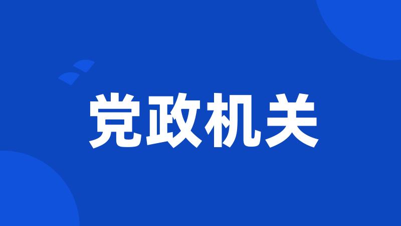 党政机关