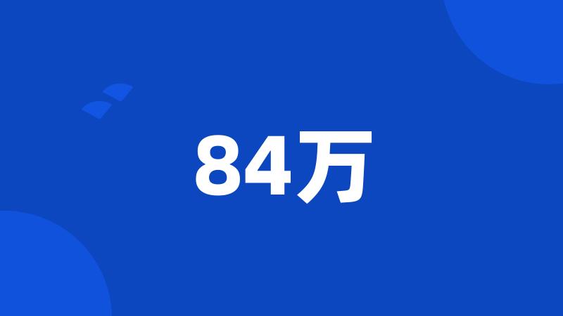 84万