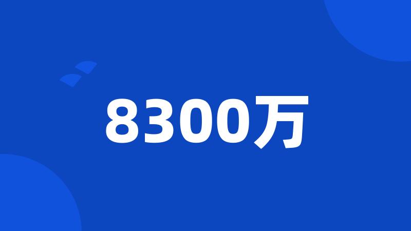 8300万