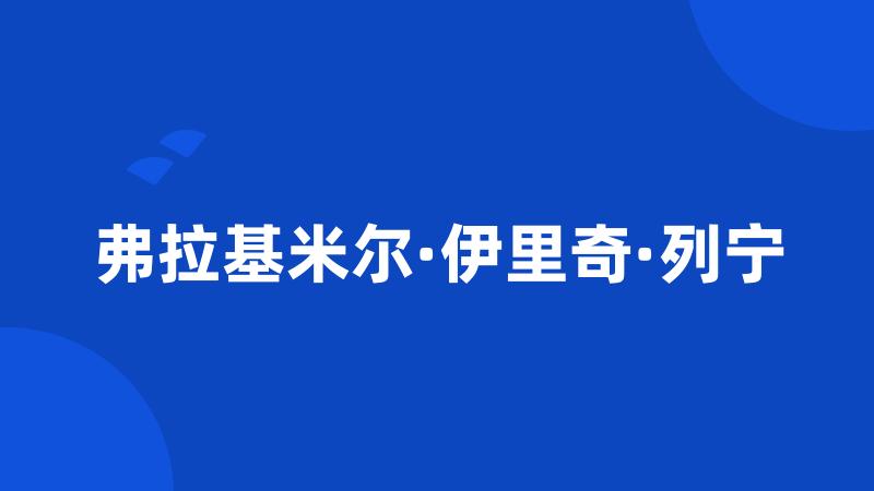 弗拉基米尔·伊里奇·列宁