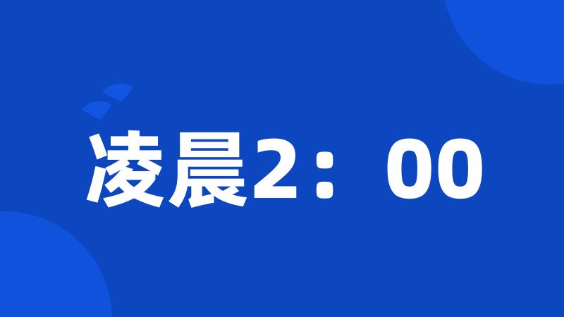 凌晨2：00