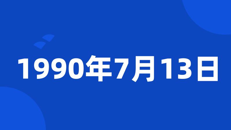 1990年7月13日