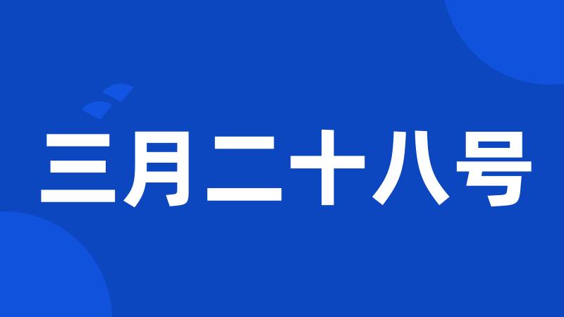 三月二十八号