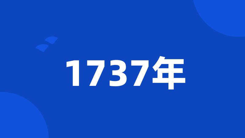 1737年