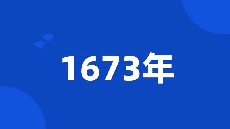 1673年