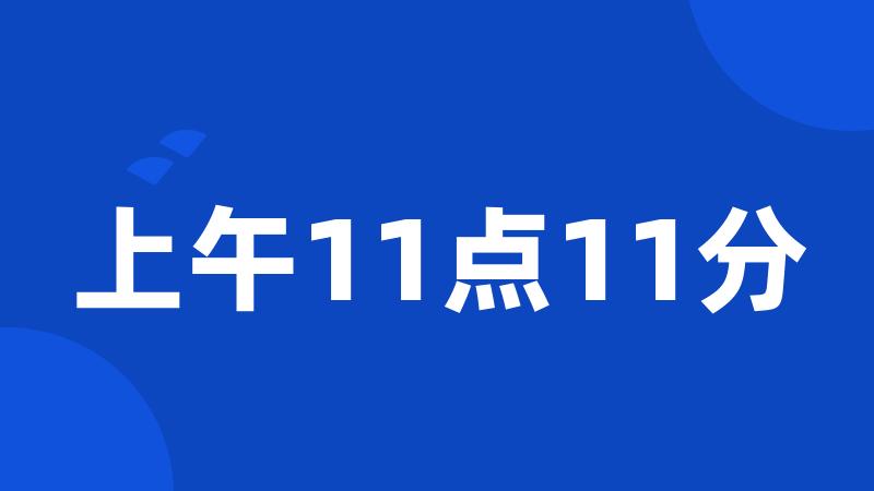 上午11点11分