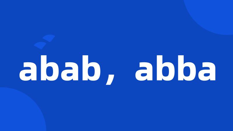 abab，abba