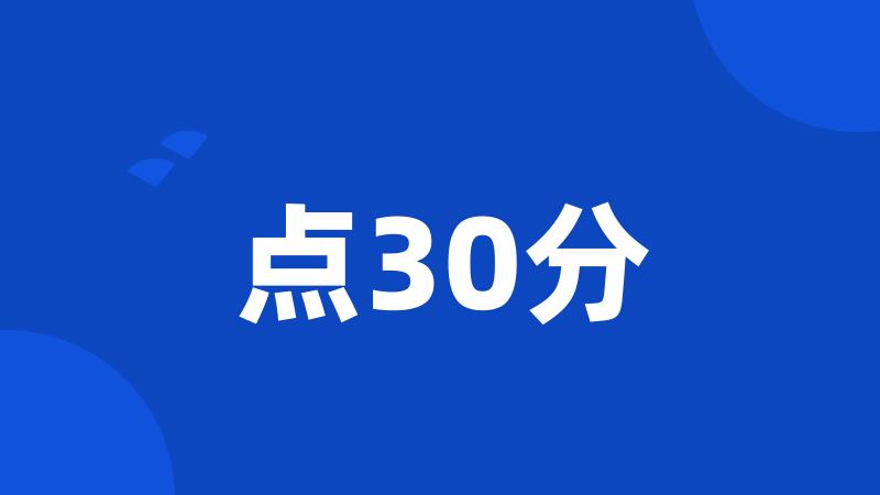 点30分