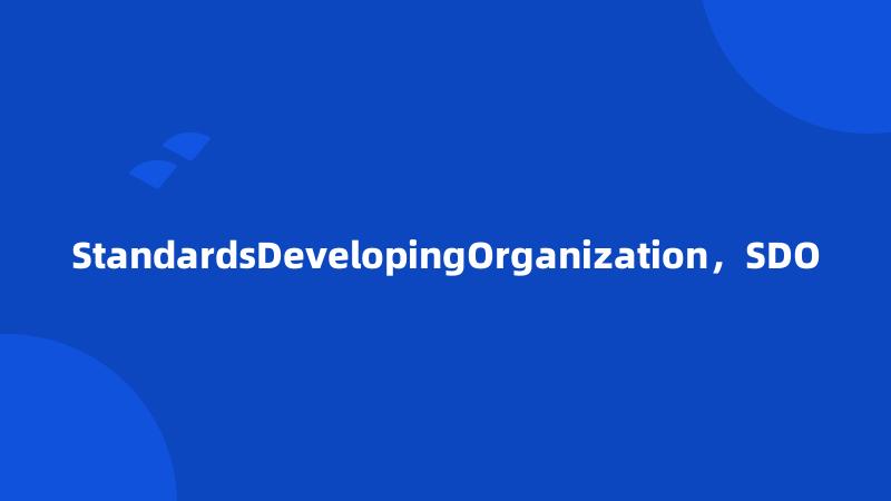 StandardsDevelopingOrganization，SDO