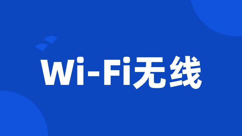 Wi-Fi无线