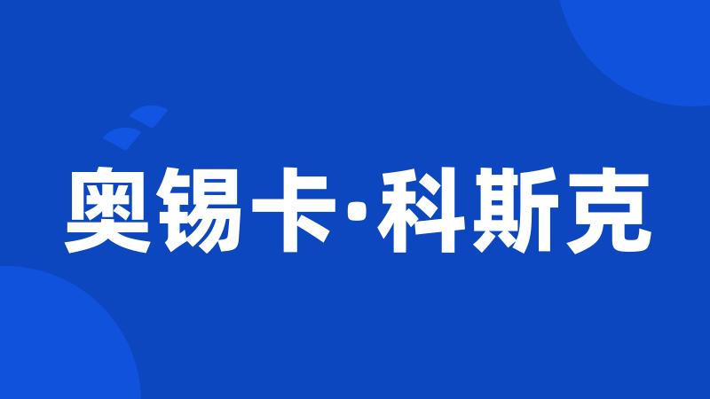 奥锡卡·科斯克