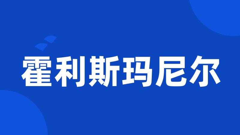 霍利斯玛尼尔