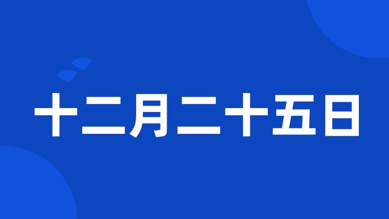 十二月二十五日