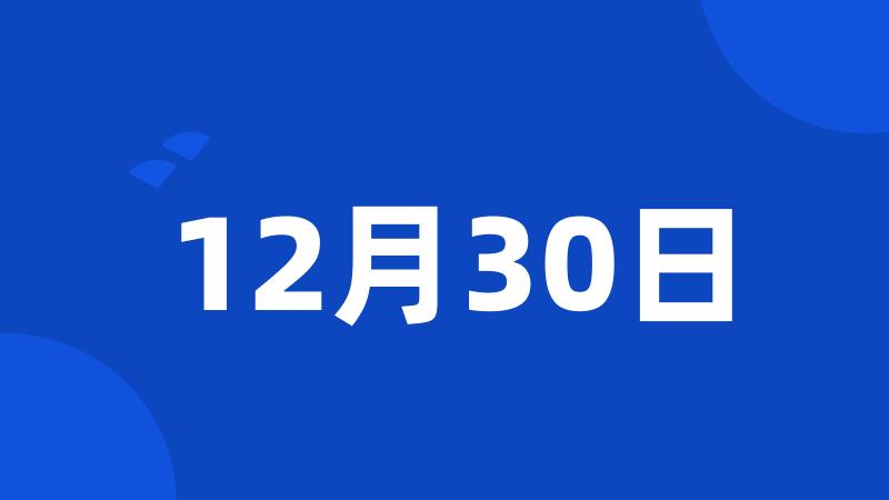 12月30日