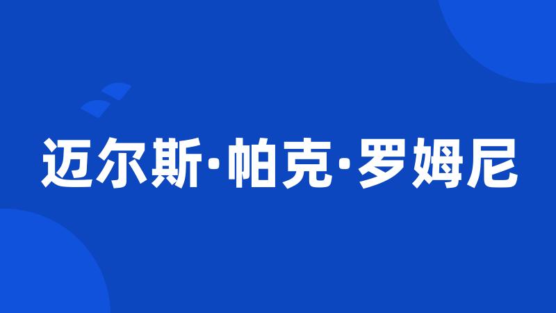 迈尔斯·帕克·罗姆尼