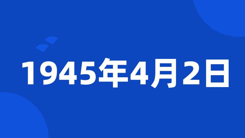 1945年4月2日