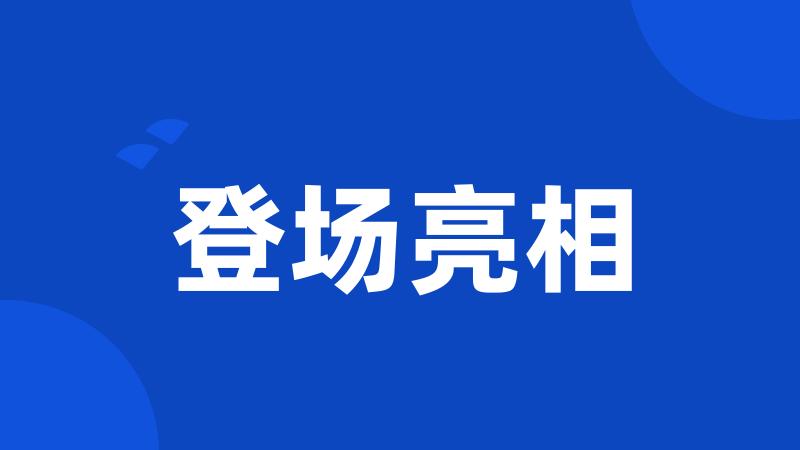 登场亮相