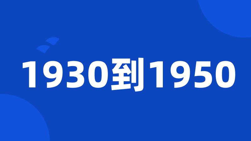 1930到1950