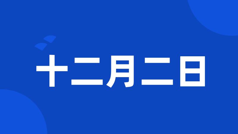 十二月二日