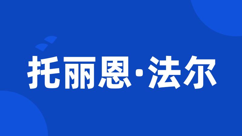 托丽恩·法尔