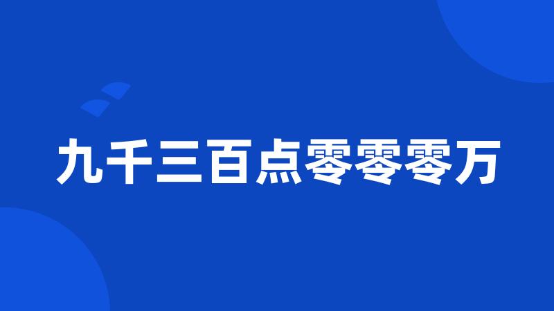 九千三百点零零零万