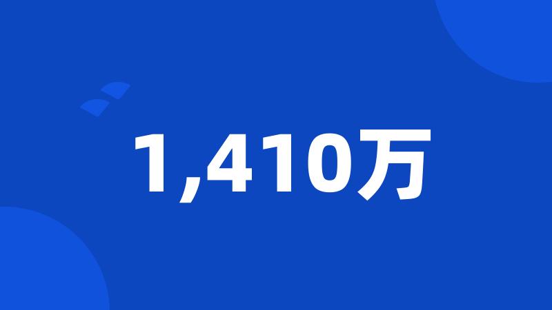 1,410万