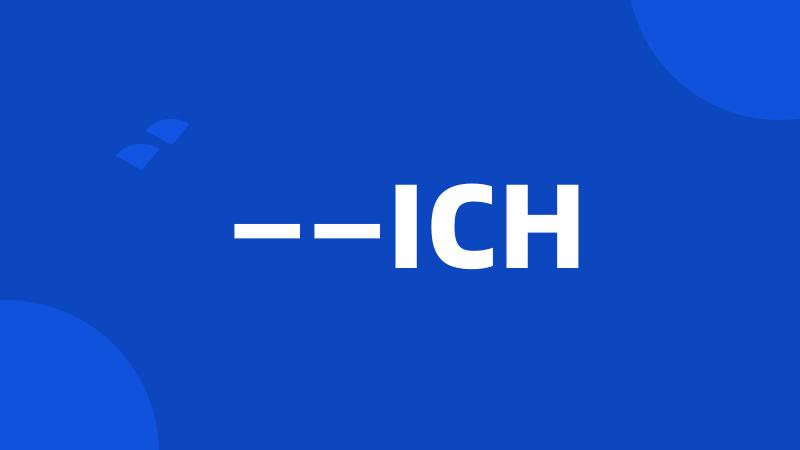 ——ICH