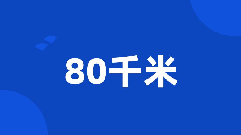 80千米