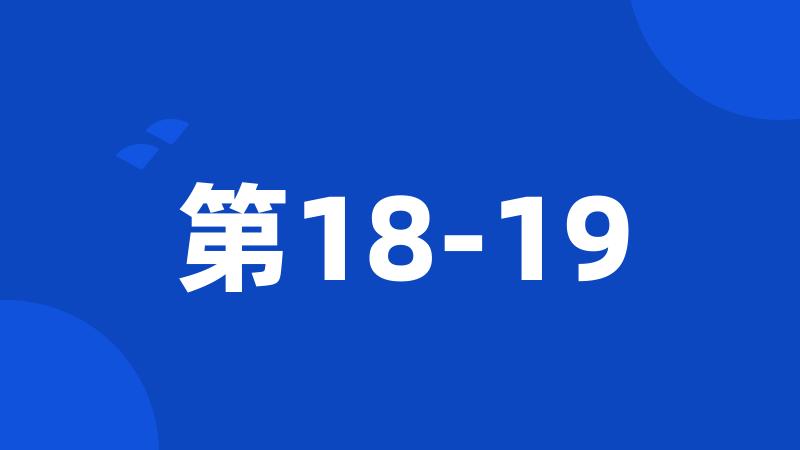 第18-19