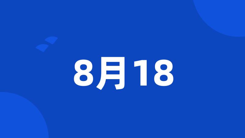 8月18