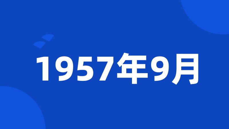 1957年9月