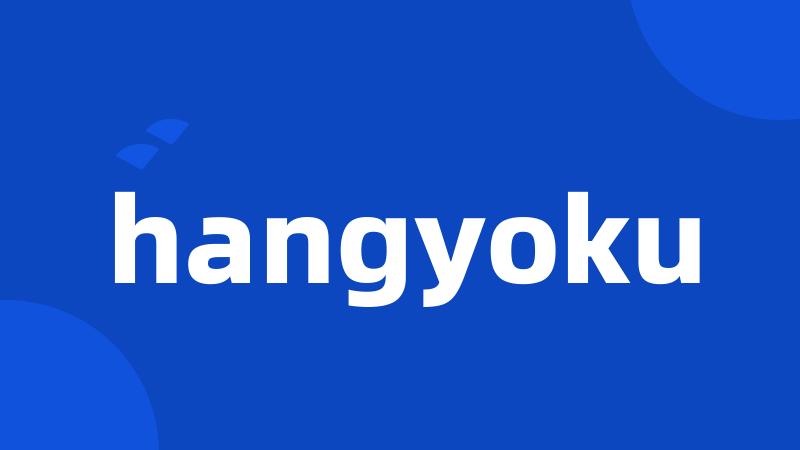 hangyoku