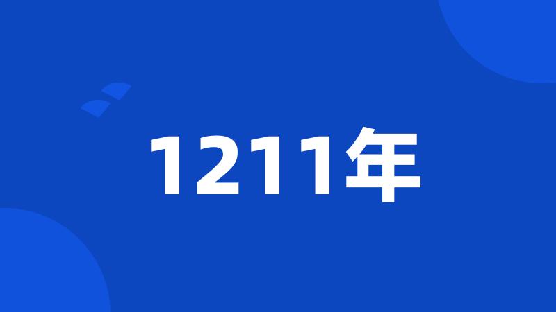 1211年