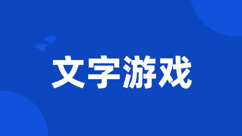 文字游戏