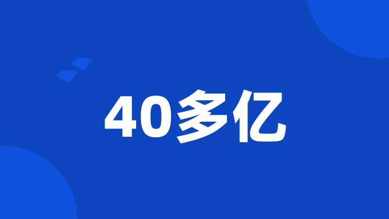 40多亿