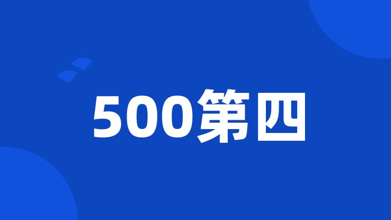 500第四