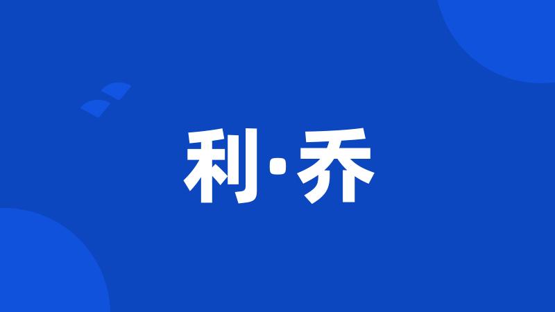 利·乔