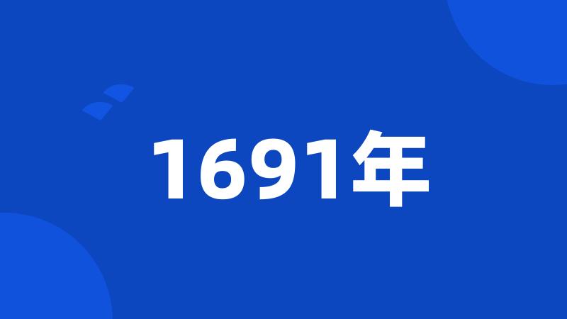 1691年