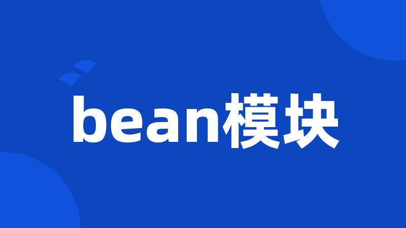 bean模块