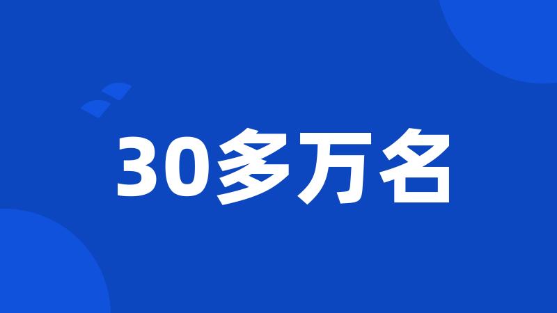 30多万名